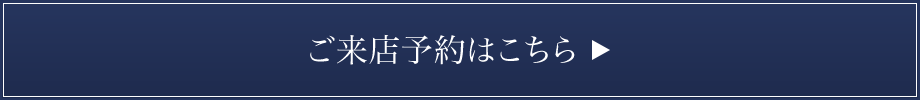 ご来店予約はこちら