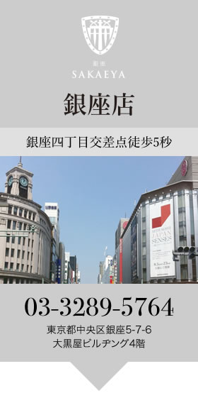 銀座SAKAEYA 銀座店