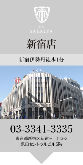 銀座SAKAEYA 新宿店