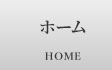 ホーム