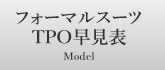 TPO早見表