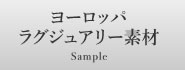 ヨーロッパラグジュアリー素材