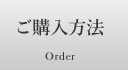 ご購入方法