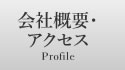 会社概要・アクセス