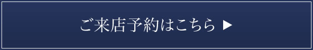 ご来店予約はこちら