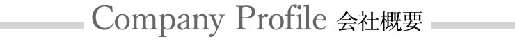 会社概要