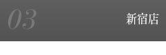 新宿店