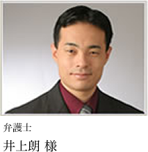 弁護士井上朗様