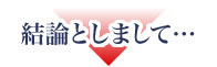 結論としまして...