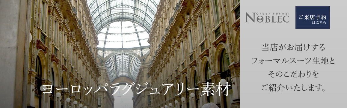 一流のオーダーフォーマルスーツ【Noblec】