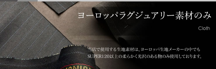 本家の上をいく、徹底したスーツのシルエットの追求。