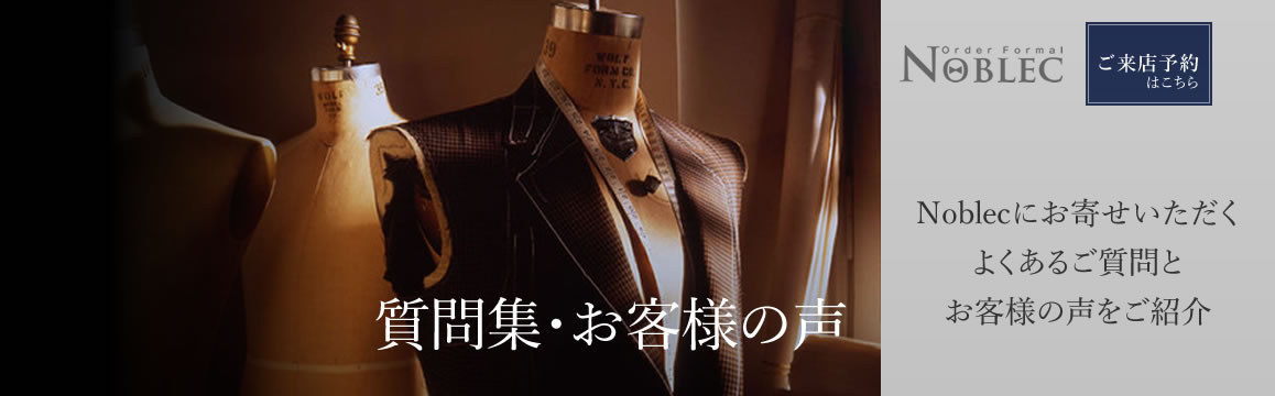 一流のオーダーフォーマルスーツ【Noblec】