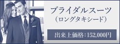 ブライダルスーツ