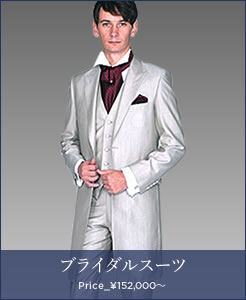 ブライダルスーツ