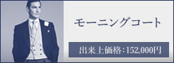 モーニングコート