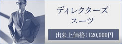 ディレクターズスーツ