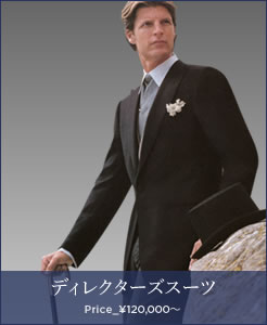 ディレクターズスーツ