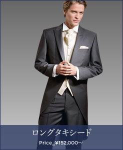 ロングタキシード