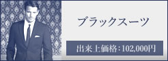 ブラックスーツ