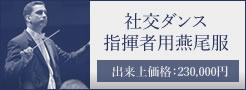 社交ダンス・指揮者用燕尾服