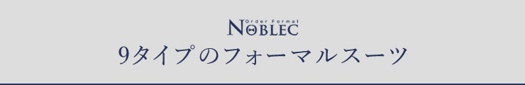 Noblec フォーマルスーツタイプ
