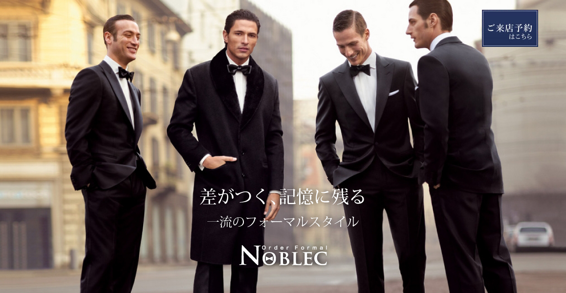 一流のオーダーフォーマルスーツ 専門店 ノーブレック