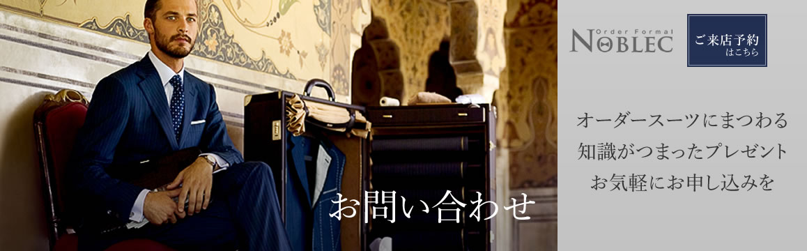 一流のオーダーフォーマルスーツ【Noblec】
