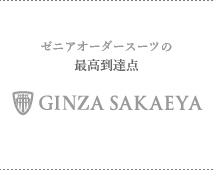 ゼニアのフルオーダースーツ 銀座SAKAEYA