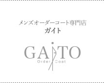 メンズオーダーコート専門店 GAITO