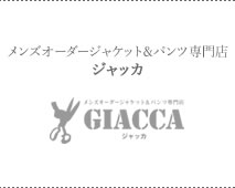 メンズオーダージャケット＆パンツ専門店 GIACCA