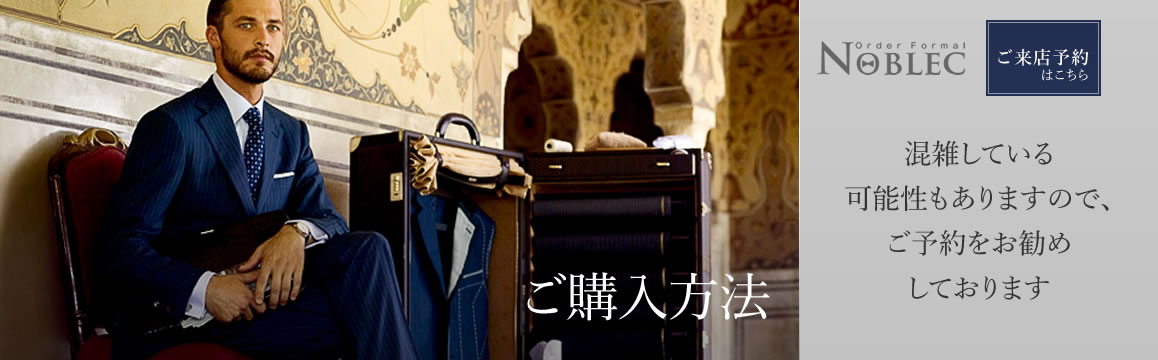 一流のオーダーフォーマルスーツ【Noblec】