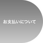 お支払いについて