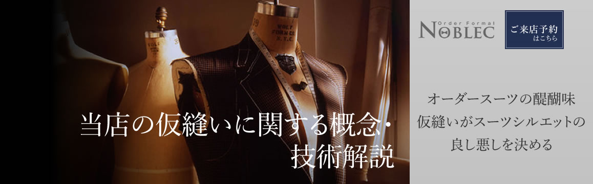 一流のオーダーフォーマルスーツ【Noblec】
