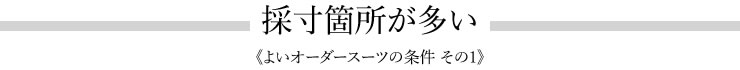採寸箇所が多い