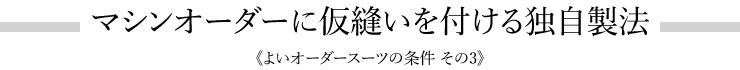 マシンオーダーに仮縫いを付ける独自製法