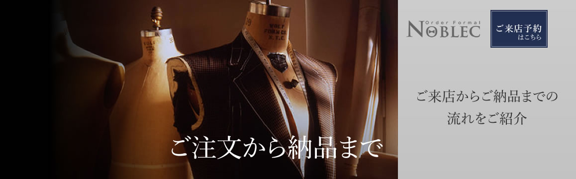 一流のオーダーフォーマルスーツ【Noblec】