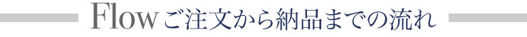 オーダーの基本的な流れ