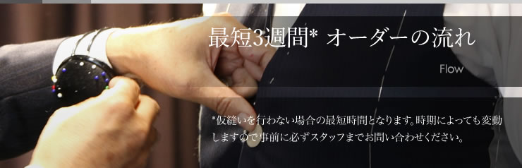 オーダーの基本的な流れ