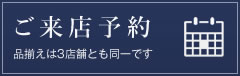 ご来店予約