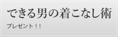 出来る男の着こなし術