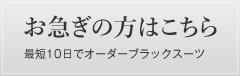 クイックオーダースーツ