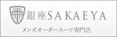 ゼニアのフルオーダースーツ 銀座SAKAEYA
