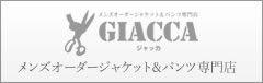 メンズオーダージャケット&パンツ専門店 GIACCA