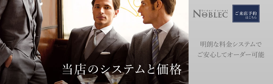 一流のオーダーフォーマルスーツ【Noblec】