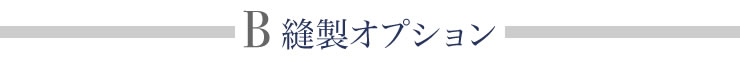 オーダーの基本的な流れ