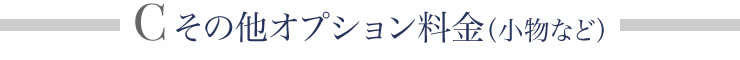 オーダーの基本的な流れ