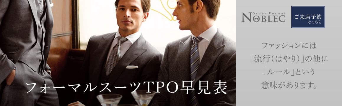 一流のオーダーフォーマルスーツ【Noblec】