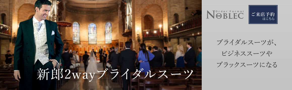 結婚式のための新郎2Wayブライダルスーツならノーブレック