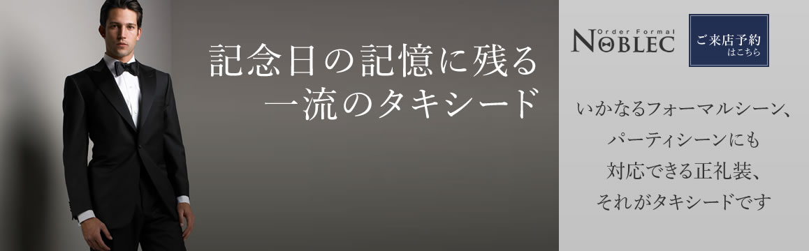 記念日の記憶に残る一流のオーダータキシードならノーブレック