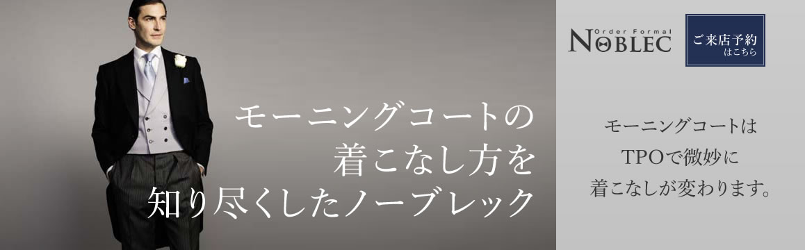 モーニングコートのオーダーなら、着こなし方を知り尽くしたノーブレック